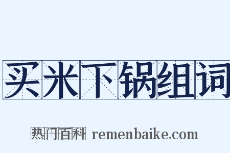 买米下锅组词是什么意思的图片